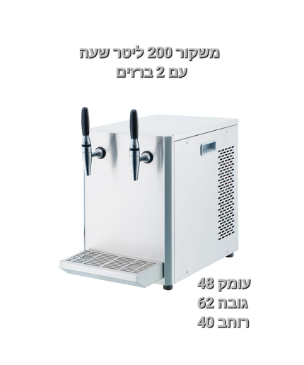 משקור 200 ל' לשעה כולל שני ברזים