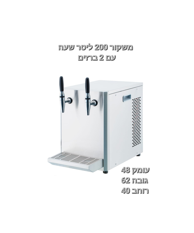 משקור 200 ל' לשעה כולל שני ברזים