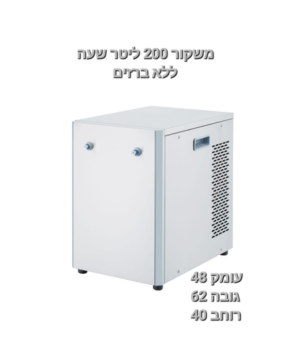 משקור 200 ל' לשעה ללא ברזים