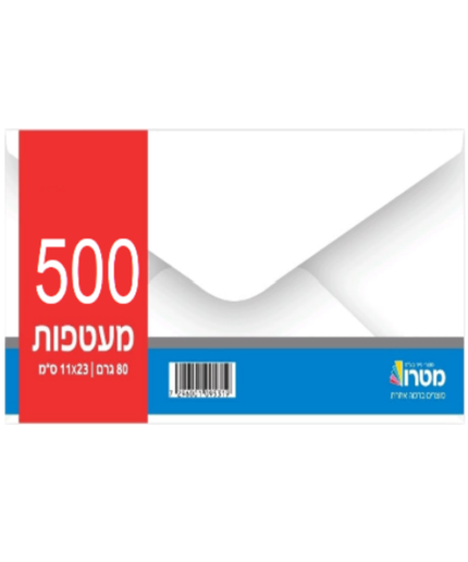 מעטפות 80 גרם - 11X23 (500 יח)