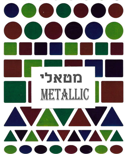 צורות קטנות - צבע מטאלי
