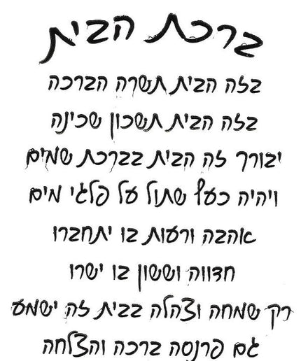 ברכת הבית - כתב
