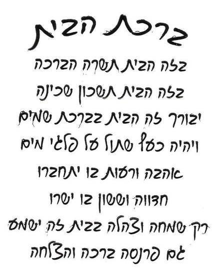 ברכת הבית - כתב