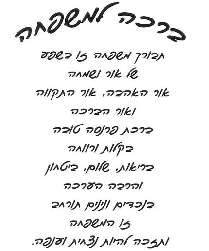 ברכה למשפחה - כתב