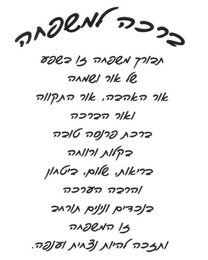 ברכה למשפחה - כתב