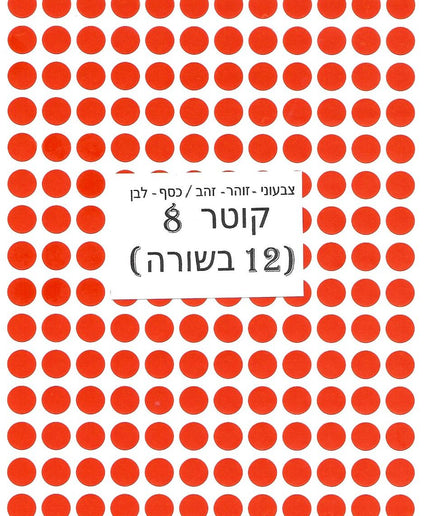 מדבקות עגולות צבעוניות - קוטר 8