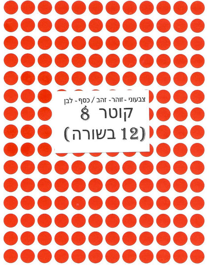 מדבקות עגולות צבעוניות - קוטר 8