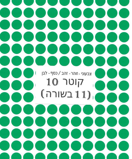 מדבקות עגולות צבעוניות - קוטר 10