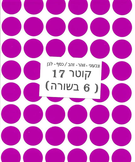 מדבקות עגולות צבעוניות - קוטר 17