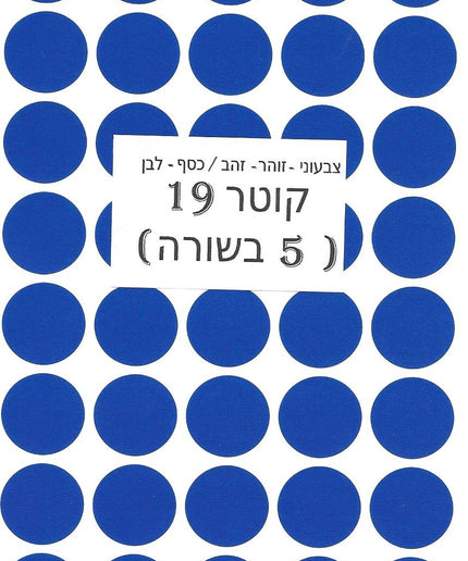 מדבקות עגולות צבעוניות - קוטר 19