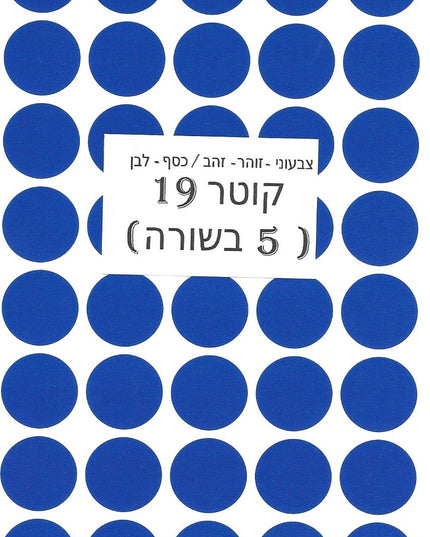 מדבקות עגולות צבעוניות - קוטר 19
