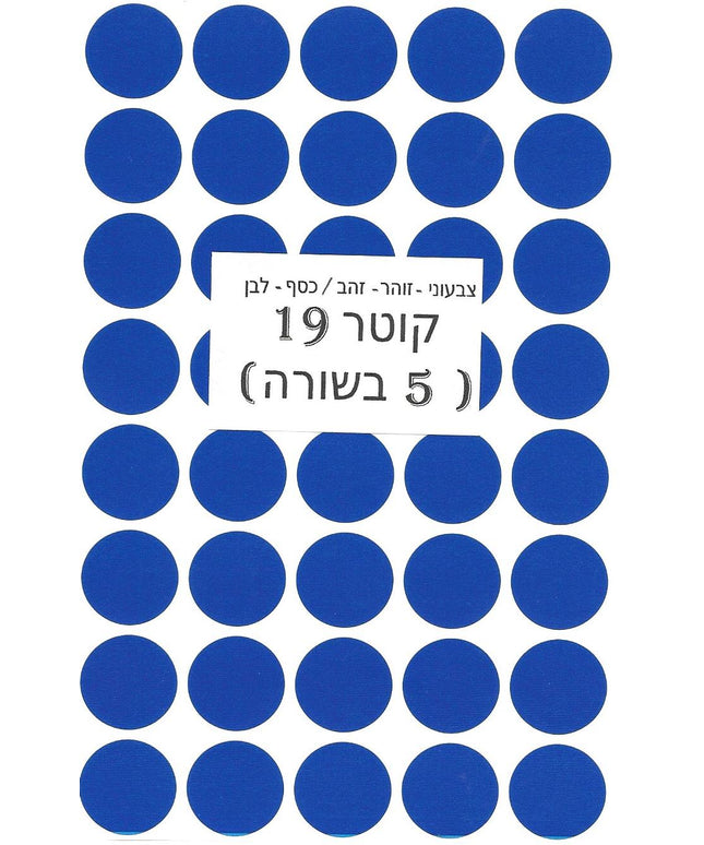מדבקות עגולות צבעוניות - קוטר 19