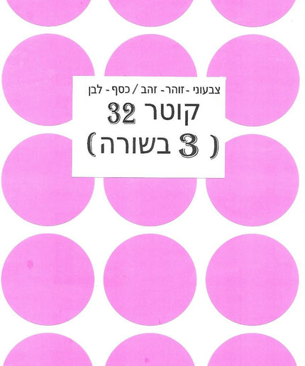 מדבקות עגולות צבעוניות - קוטר 32