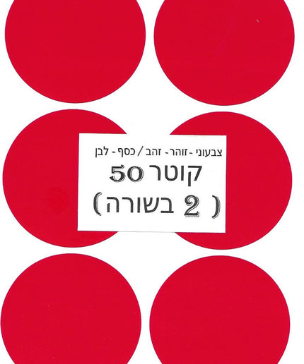 מדבקות עגולות צבעוניות - קוטר 50