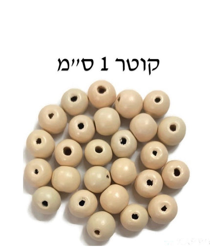 חרוזי עץ טבעי - 1 ס"מ, 300 יח'