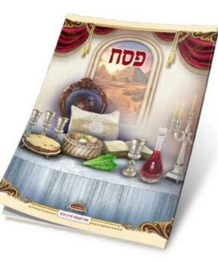 הגדה של פסח