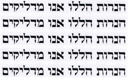 ברכת 'הנרות הללו אנו מדליקים'