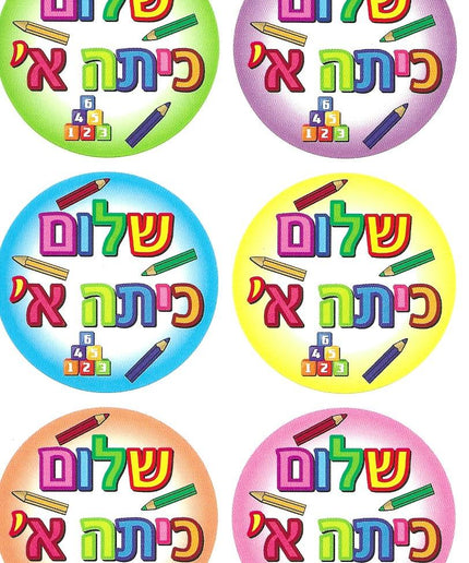 שלום כיתה א'