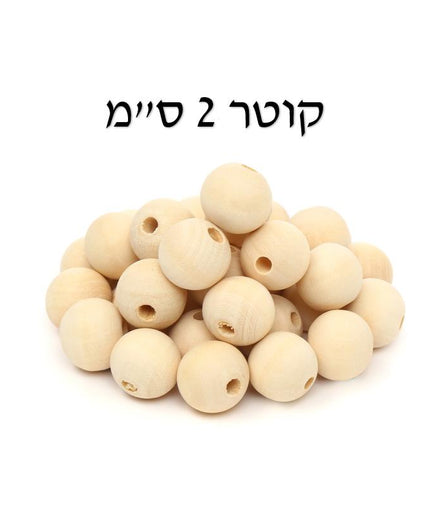 חרוזי עץ טבעי - 2 ס"מ, 45 יח'